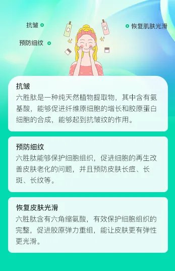 六胜肽的功效与作用