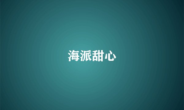 海派甜心