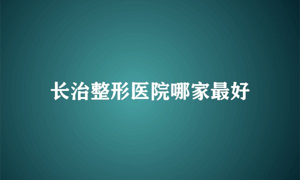 长治整形医院哪家最好