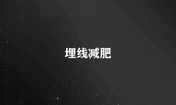 埋线减肥