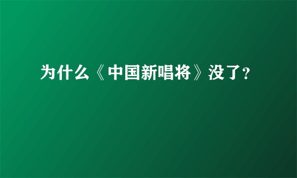 为什么《中国新唱将》没了?