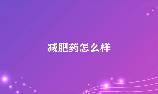 减肥药怎么样