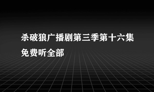 杀破狼广播剧第三季第十六集免费听全部