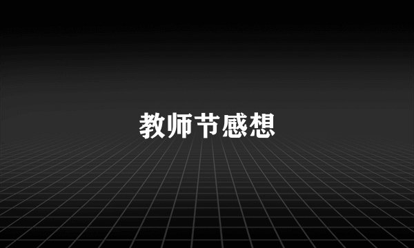 教师节感想