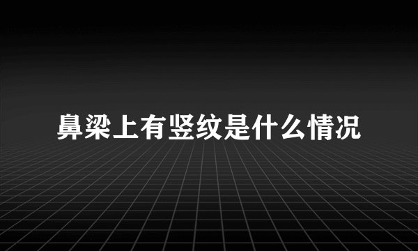 鼻梁上有竖纹是什么情况