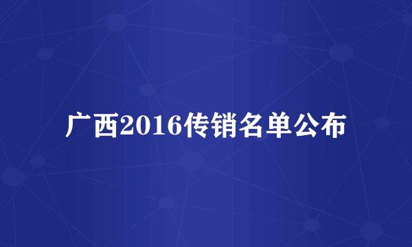 广西2016传销名单公布