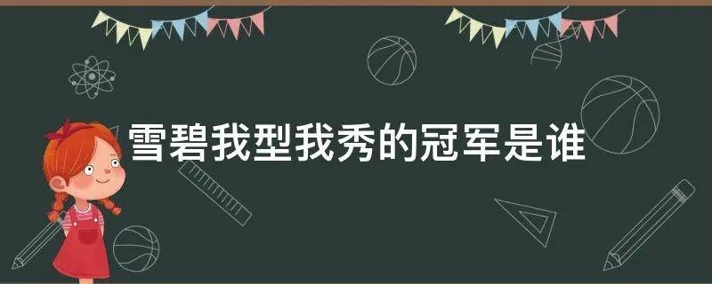 雪碧我型我秀的冠军是谁