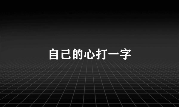 自己的心打一字