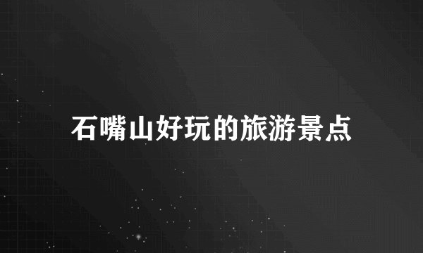 石嘴山好玩的旅游景点
