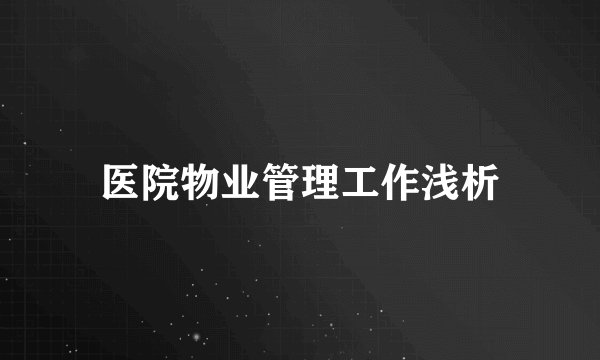 医院物业管理工作浅析