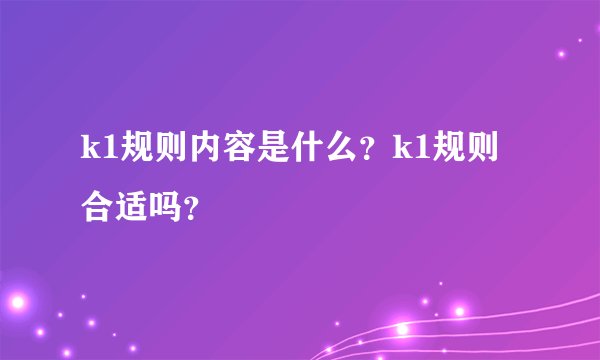 k1规则内容是什么?k1规则合适吗?