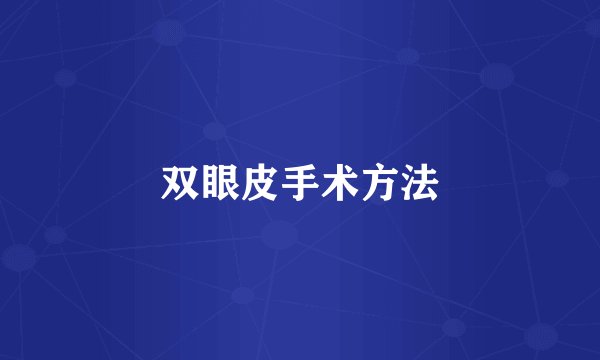 双眼皮手术方法