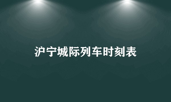 沪宁城际列车时刻表