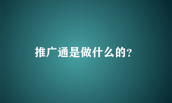 推广通是做什么的？
