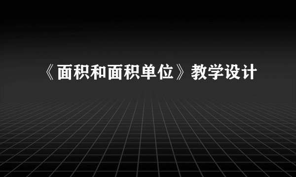 《面积和面积单位》教学设计