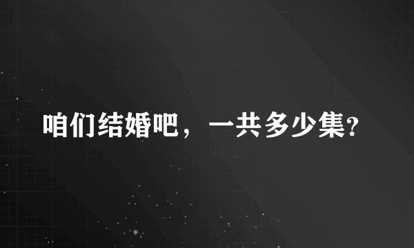 咱们结婚吧，一共多少集？
