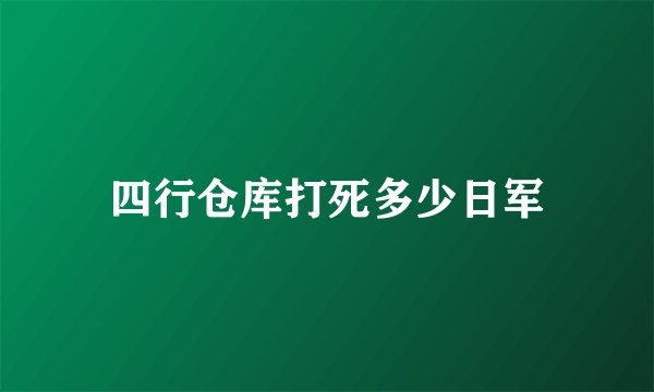四行仓库打死多少日军