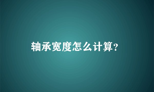 轴承宽度怎么计算？