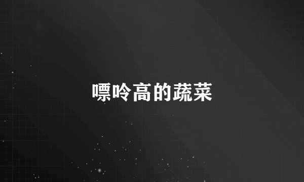 嘌呤高的蔬菜