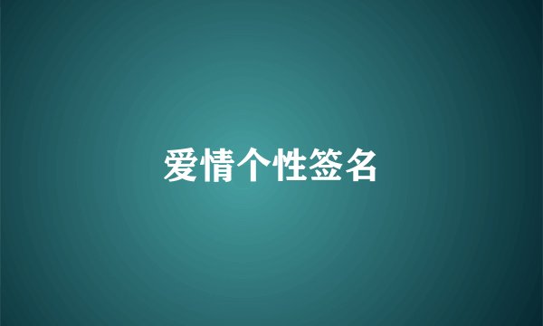 爱情个性签名