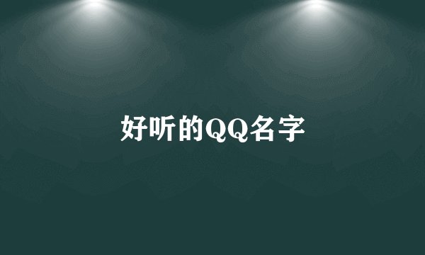 好听的QQ名字