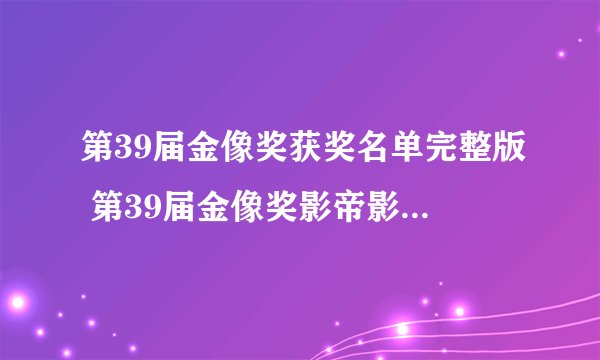 第39届金像奖获奖名单完整版 第39届金像奖影帝影后是谁？