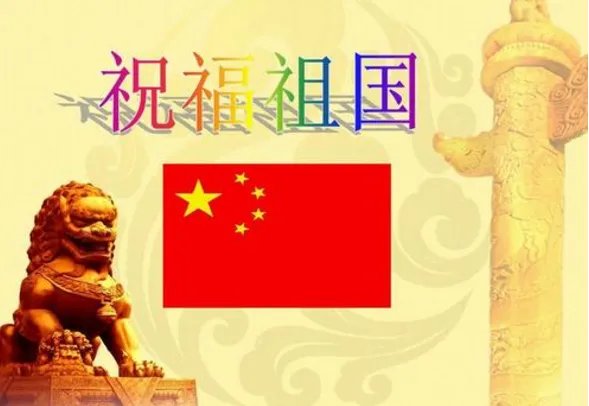 祝福祖国的诗歌