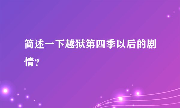 简述一下越狱第四季以后的剧情?