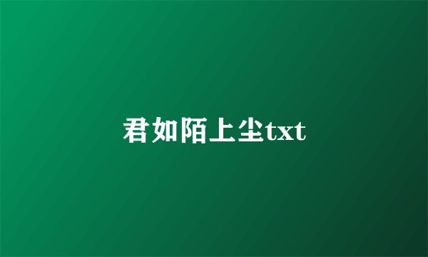 君如陌上尘txt