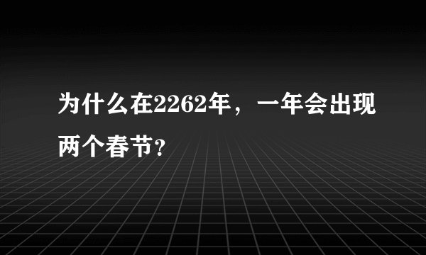 为什么在2262年,一年会出现两个春节?