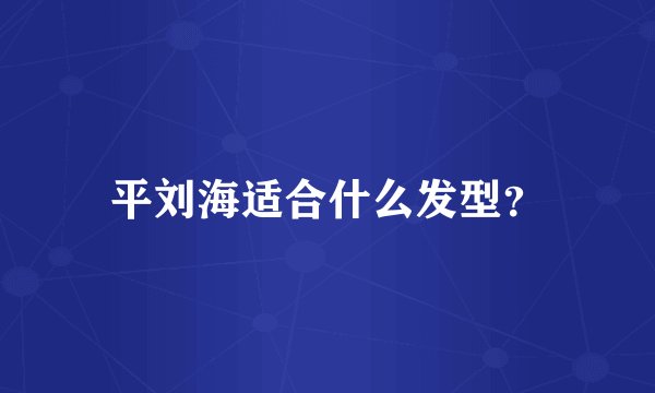 平刘海适合什么发型?