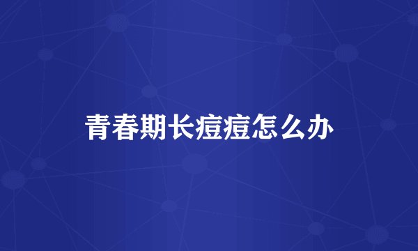 青春期长痘痘怎么办