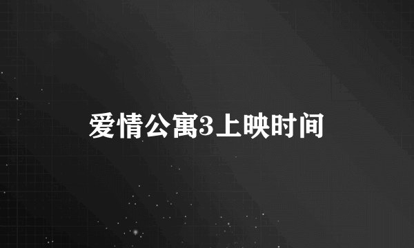 爱情公寓3上映时间