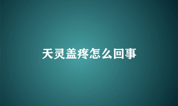 天灵盖疼怎么回事