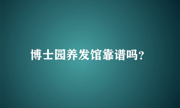 博士园养发馆靠谱吗？