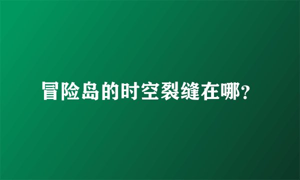 冒险岛的时空裂缝在哪？