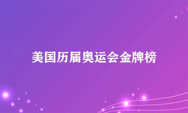 美国历届奥运会金牌榜