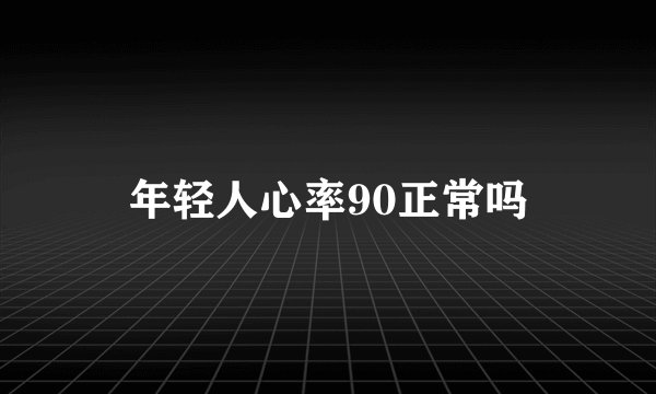 年轻人心率90正常吗
