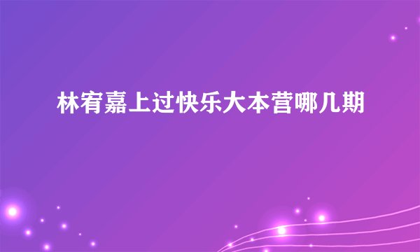 林宥嘉上过快乐大本营哪几期