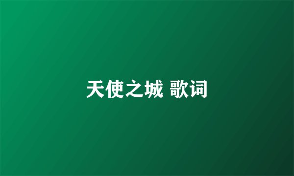 天使之城 歌词
