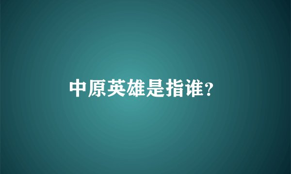 中原英雄是指谁？
