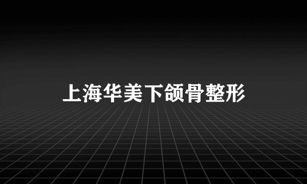 上海华美下颌骨整形
