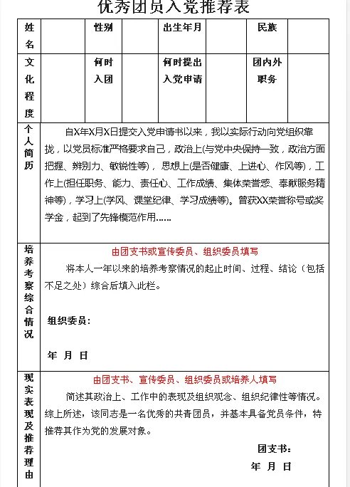 怎么写优秀团员入党推荐表