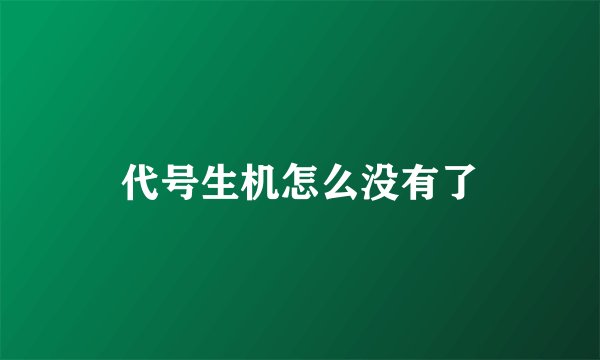 代号生机怎么没有了