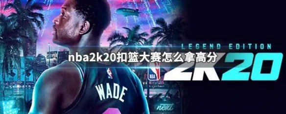nba2k20扣篮大赛怎么拿高分