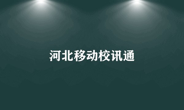 河北移动校讯通