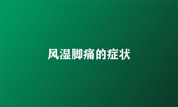风湿脚痛的症状