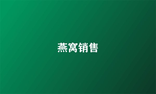 燕窝销售