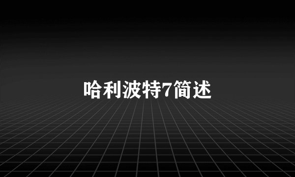哈利波特7简述