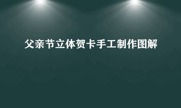 父亲节立体贺卡手工制作图解